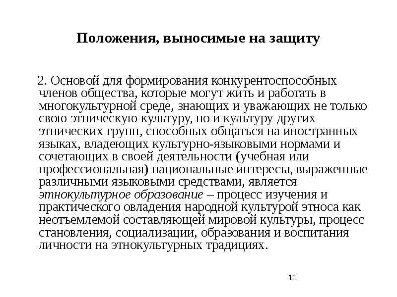 11 положений. Этнокультурное положение это. Этнокультурное положение пример. Этноориентированный подход в обучении иностранному языку. Этноориентированный подход с итальянским КИБЕРЛЕНИНКА.