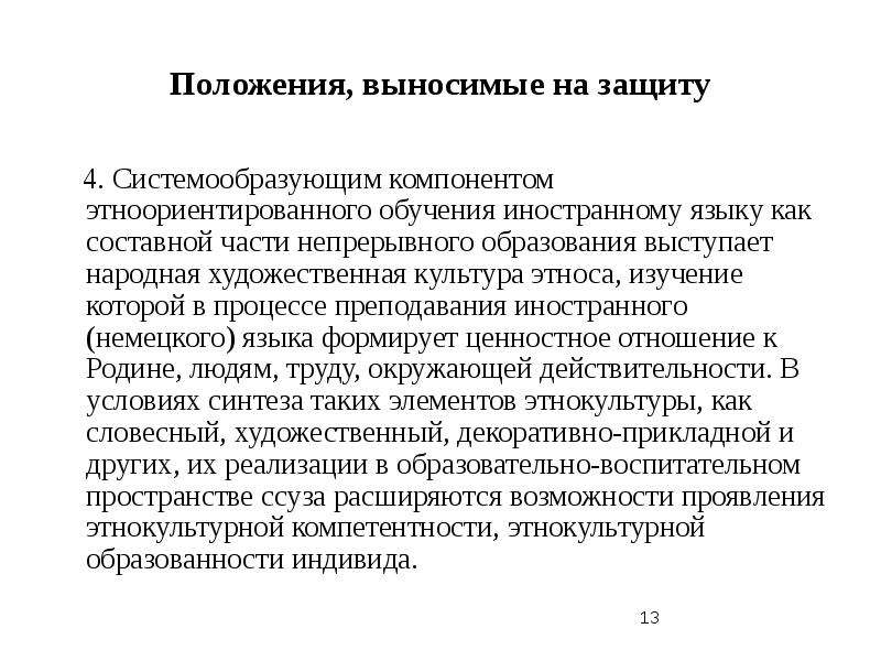 13 положение. Этноориентированный подход в обучении иностранному языку. Этноориентированный подход с итальянским КИБЕРЛЕНИНКА.