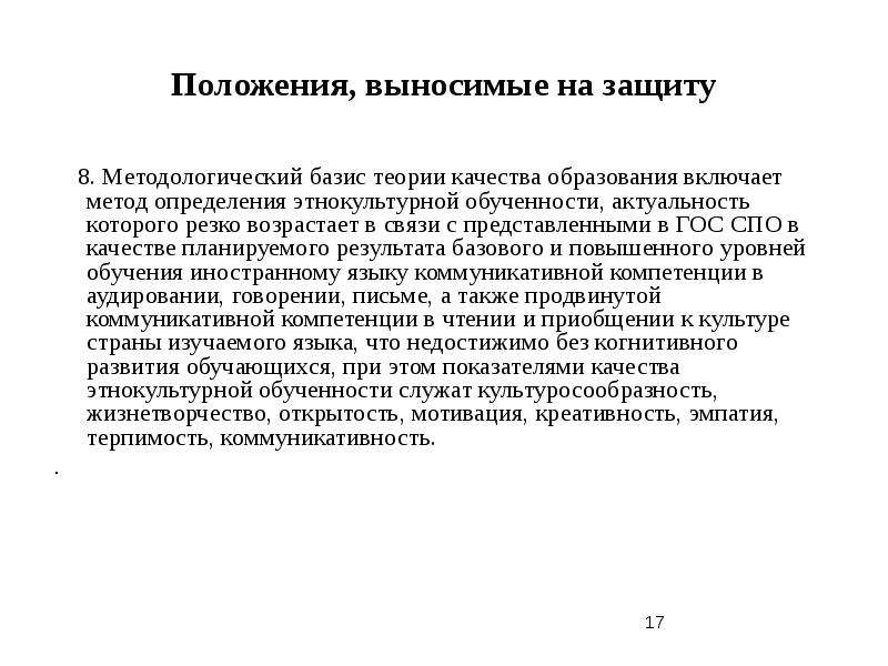 Положение о качестве. Теоретическое положение выносимое на защиту. Сущность технологии как методологического базиса это. Положения выносимые на защиту картинки.