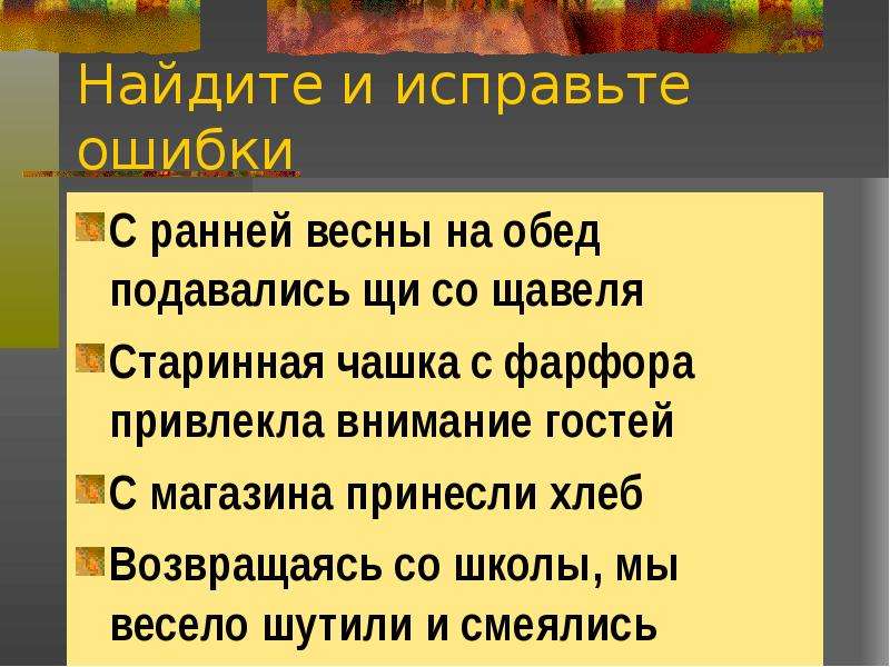 Исправьте ошибки связанные с неверным употреблением предлогов. Ошибки при употреблении предлогов.