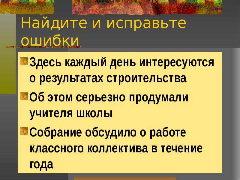 Найди здесь ошибку. Исправь ошибки в употреблении предлогов. Здесь ошибок. Найди здесь ошибку 84. Исправить ошибки с предлогами 10 класс самостоятельная.