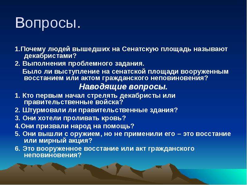 Декабристы преступники. Вопросы по теме декабристы. Вопросы по восстанию Декабристов. Вопросы по теме восстание Декабристов. Наводящие вопросы.