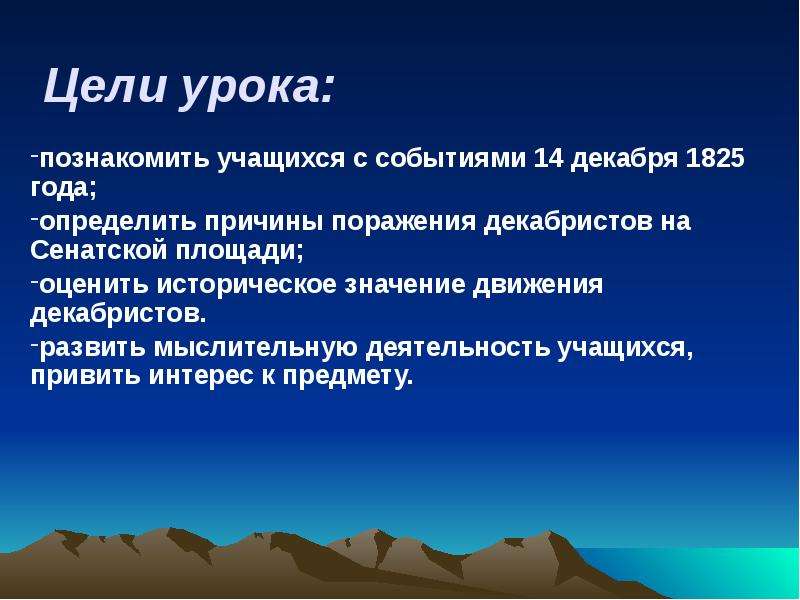 Заполните схему причины поражения декабристов