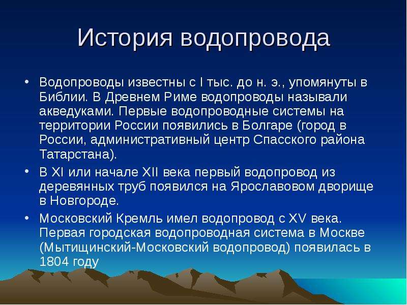 Первый водопровод появился. История водопровода в России. Презентация на тему водоснабжение. История появления водопровода. Системы водоснабжения сообщение.