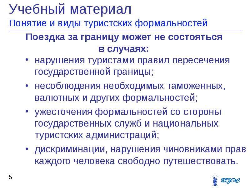 Формальность это. Понятие и виды туристских формальностей. Понятие и содержание туристских формальностей.. Сущность туристских формальностей. Туристские формальности кратко.