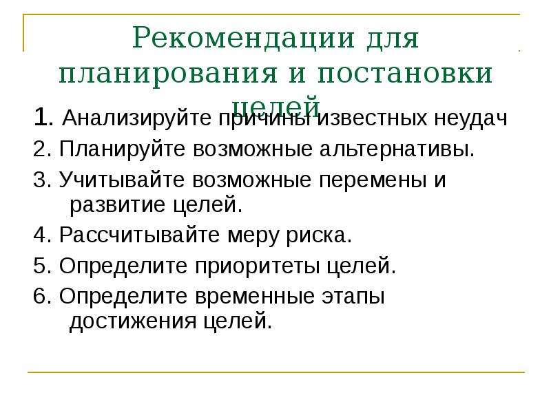 Возможные альтернативы. Этапы постановки личных целей. Формулирование и планирование целей доклад. Постановка личных целей и планирование их пример. Этапы достижения результата.