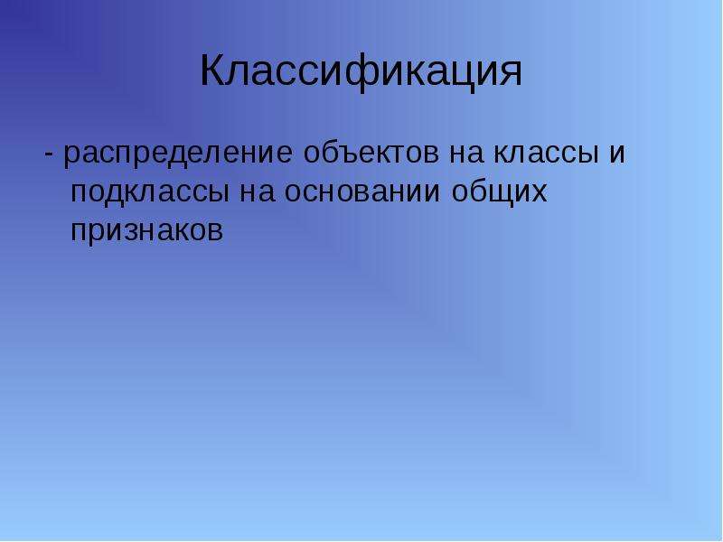 Классификация распределение. Распределение объектов на классы и подклассы. Объект основание классификации. Распределение объектов на слайде. Классификация - распределенных объектов.