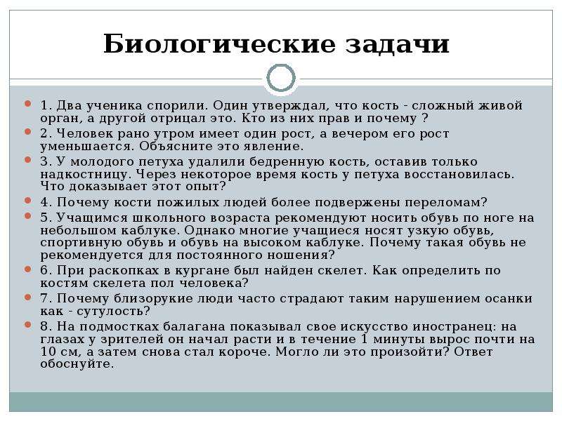 Биологические задачи. Биологические задачи с ответами. Два ученика спорили один утверждал что кость сложный живой орган. Биологические задачи 7 класс.