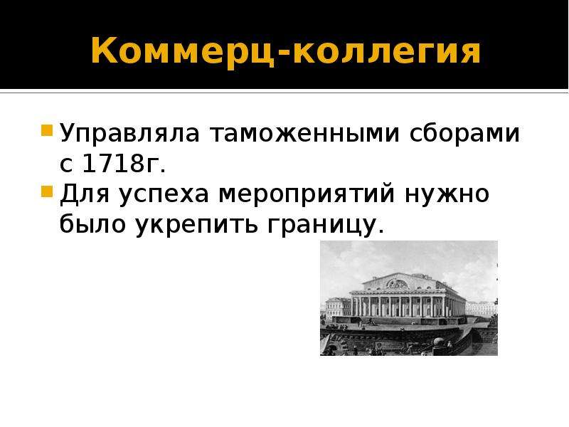 Что такое коллегия. Коммерц-коллегия при Петре 1. Петр 1 Коммерц коллегия. Функции Коммерц коллегии. Коммерц-коллегия 18 век.