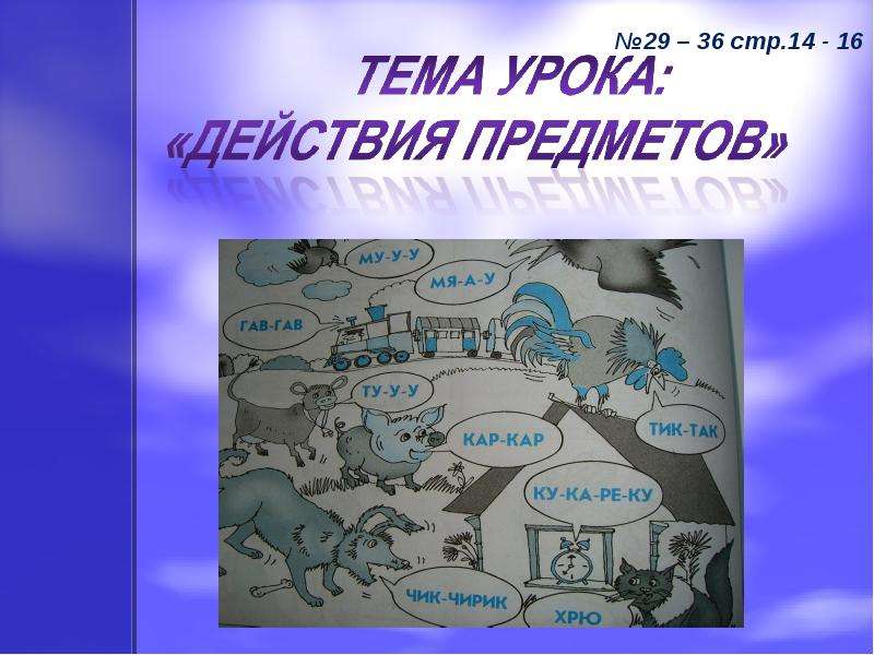 Презентация слова действия предметов 1 класс презентация