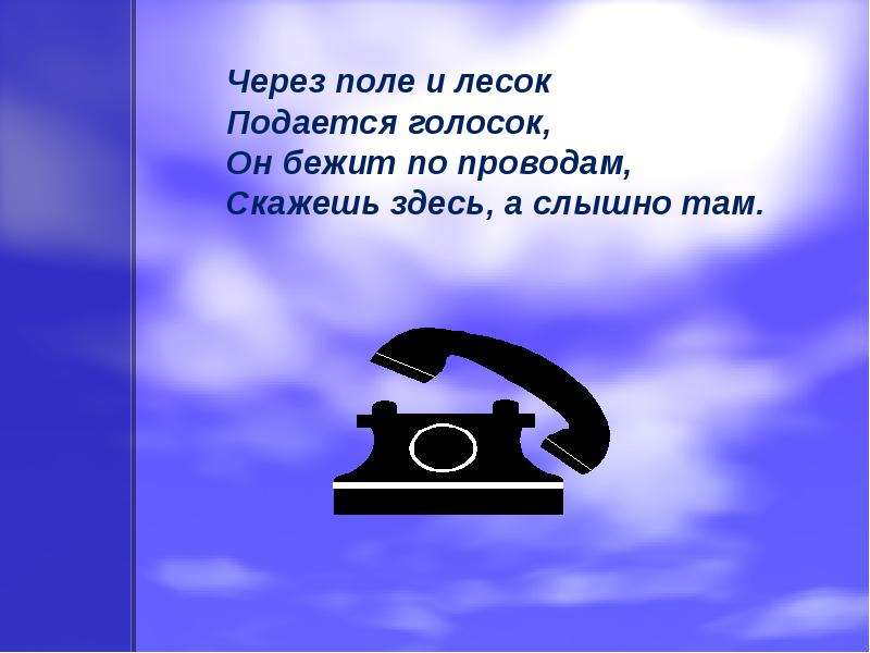 Слова про телефон. Загадка про телефон. Загадка про телефон для детей. Загадка про мобильник. Загадка про сотовый телефон.