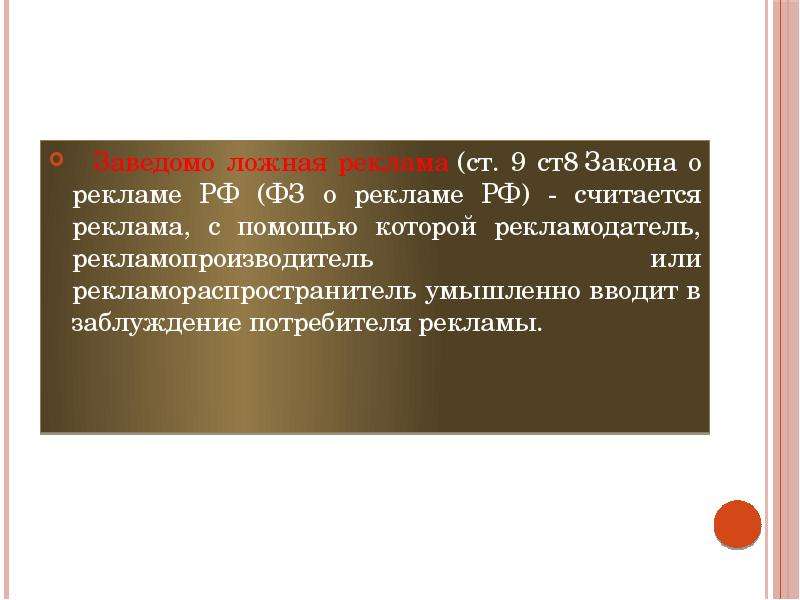 Заведомо ложная реклама. Ложная реклама ФЗ. Ст. 8 закона о рекламе. 182 Статья УК РФ. Нарушение закона ФЗ О рекламе.