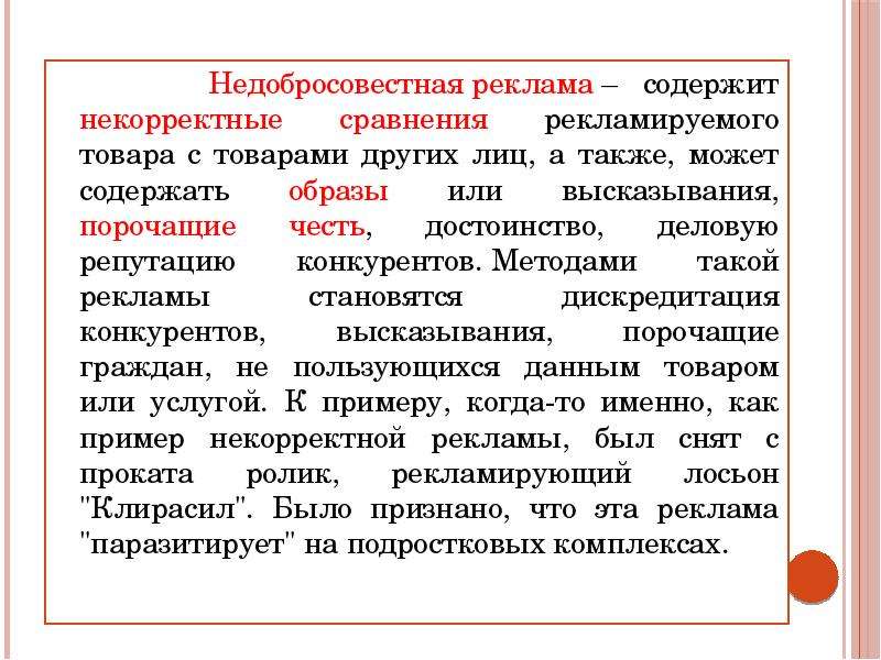 Образ содержаться. Недобросовестная реклама примеры. Недостоверная реклама примеры. Приведите примеры недобросовестной рекламы.. Недобросовестная реклама недостоверная реклама.