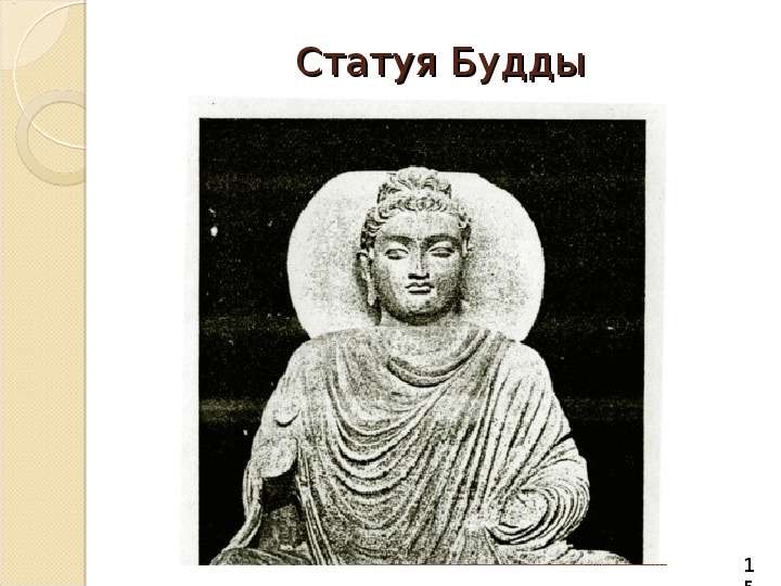 Богиня истины 4 буквы. Скульптура Будды презентация. Статуя Будды для презентации.