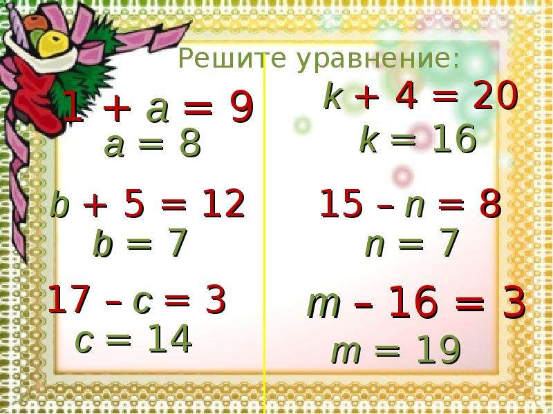 Презентация по математике 3 класс уравнения