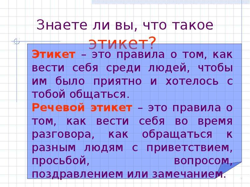 Презентация по однкнр 5 класс речевой этикет