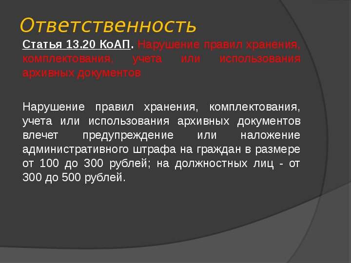 Статья ответственность. Ответственность за нарушение правил делопроизводства. Нарушение правил хранения архивных документов это. Ответственность за нарушение законодательства об архивном деле. Ответственность за нарушения сроков хранения документов.