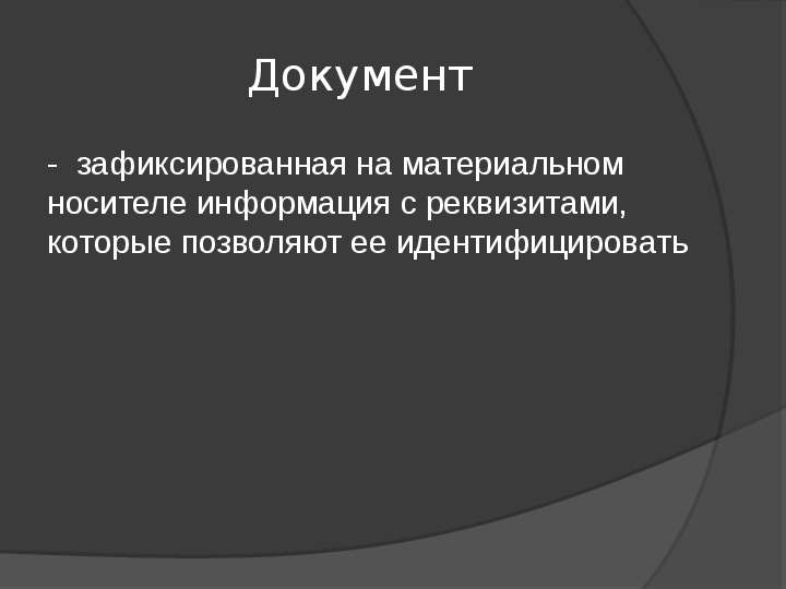 Зафиксированная на материальном носителе информация с реквизитами. Документ это зафиксированная на носителе информация с реквизитами. Документ это на носителе с реквизитами. Документ это зафиксированная.