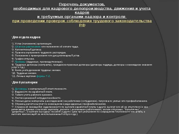 Перечень 20. Кадровые документы перечень. Перечень документов кадрового делопроизводства. Документы отдела кадров список. Необходимые документы для кадровика.