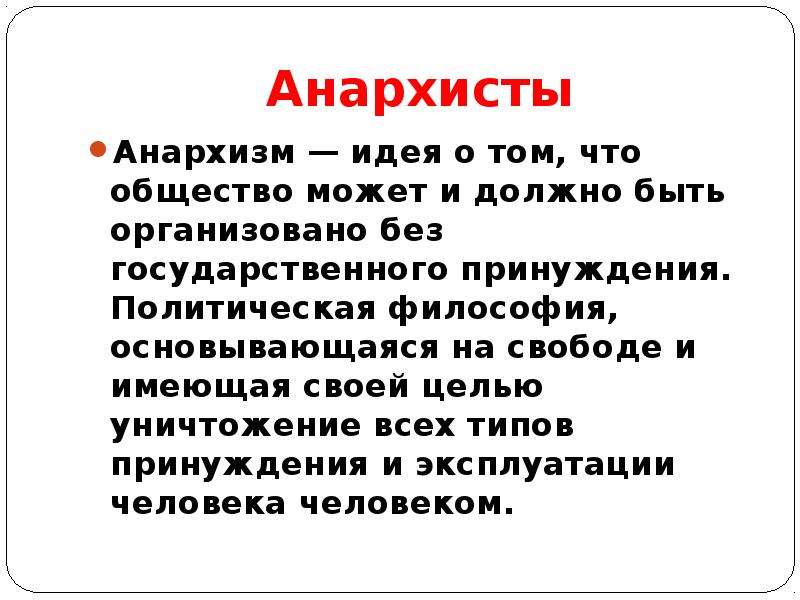 Презентация анархизм в россии