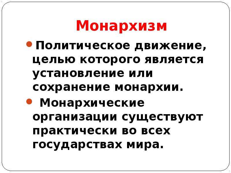 Монархизм. Монархические организации. Монархическое движение. Идея монархии.