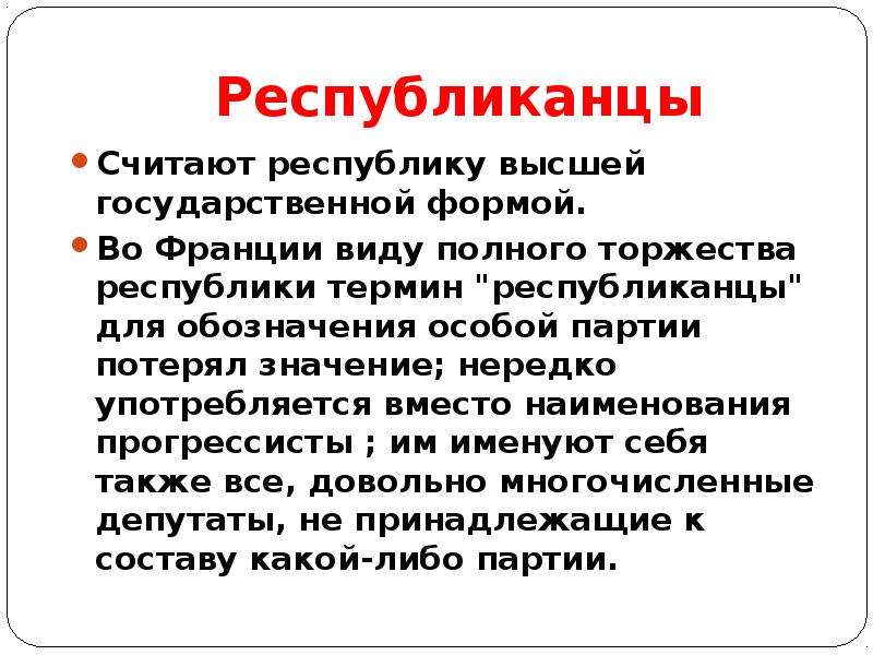 Потерянный значение. Республиканцы (Франция). Республиканцы это термин. Республика термин вид суть. Республика термин для тупых.