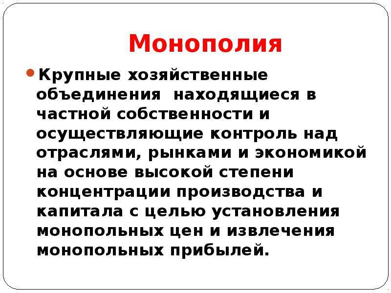 Хозяйственные объединения. Монополия это крупное хозяйственное объединение. Контроль над монополиями. Крупные монополисты. Монополия контроль над ценой.