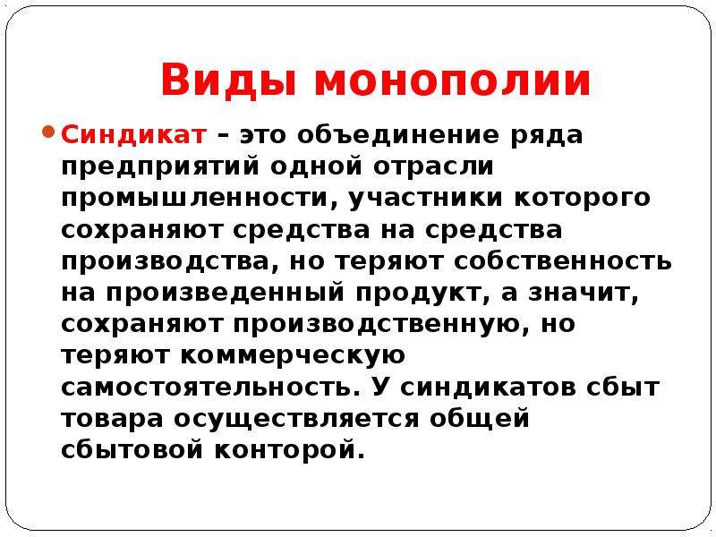 Синдикат форма монополии. Синдикат. Синдикат это простыми словами. Следикат в истории это. Синдикат это в истории.