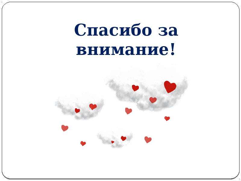 День внимания. Спасибо за внимание сердечко. Спасибо за внимание сердко. Спасибо за внимание любовь. Спасибо за внимание кровь.