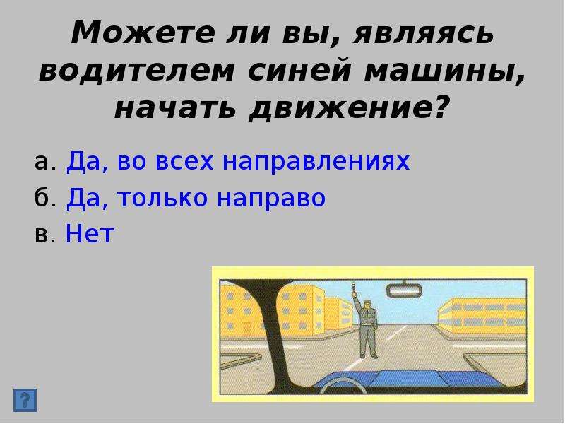 Безопасность на дороге  Викторина по  правилам дорожного движения, слайд №16