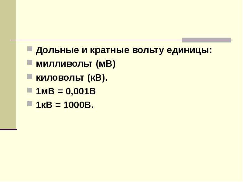 Вольт единица. Дольные и кратные единицы электрического напряжения 1мв= 0,001в 1кв= 1000в. Таблица вольт КИЛОВОЛЬТ. Кв перевести в вольты. КИЛОВОЛЬТ единица измерения.