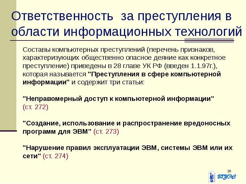 Правонарушения в сфере информационных технологий презентация