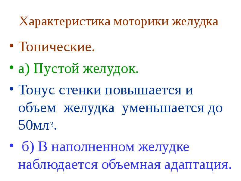 Тонус и перистальтика. Характеристика моторики. Моторика желудка тонический. Характеристика перистальтики. Моторная функция ЖКТ.