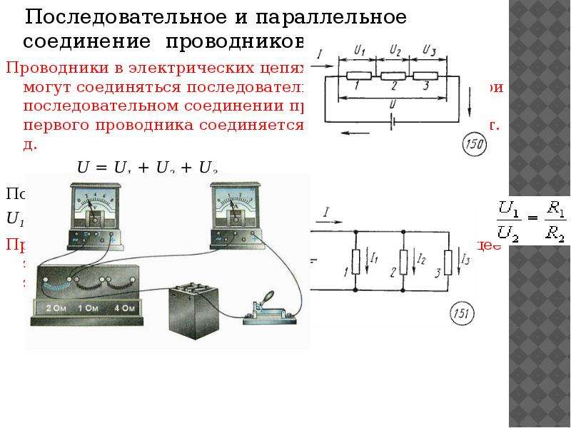 Электрические цепи последовательное и параллельное соединение проводников 10 класс презентация