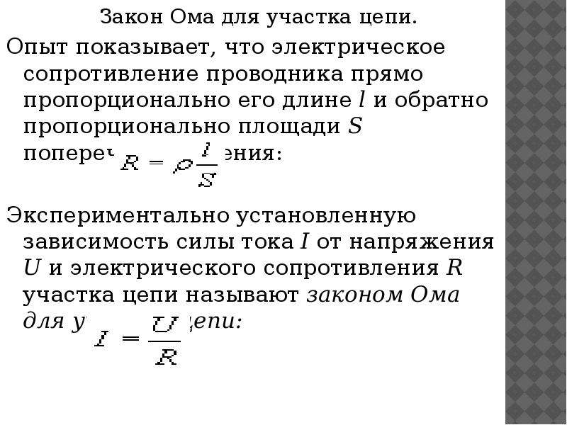 Электрический ток сила тока закон ома для участка цепи сопротивление 10 класс презентация