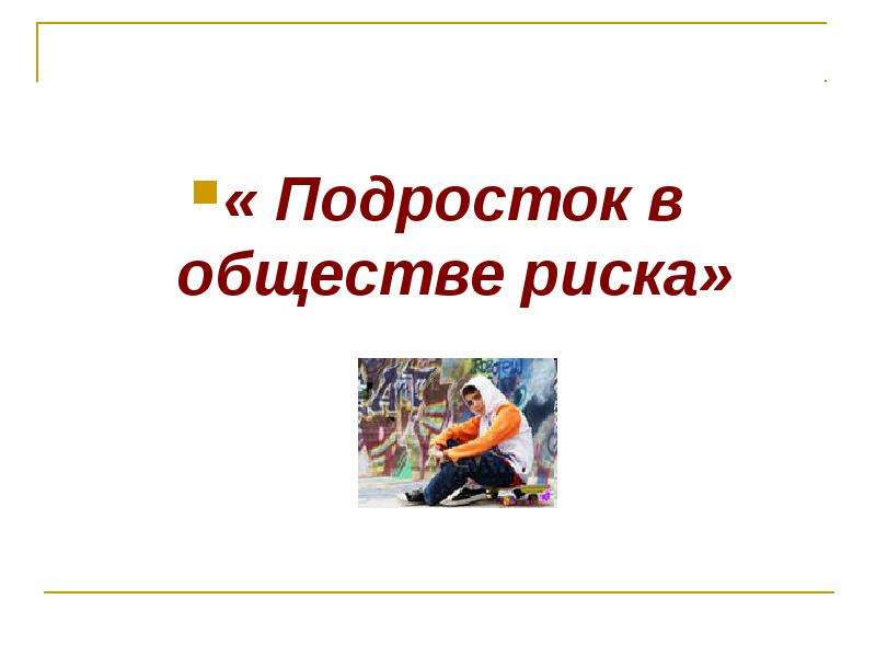 Проект по обществознанию на тему факторы риска подросток в обществе риска