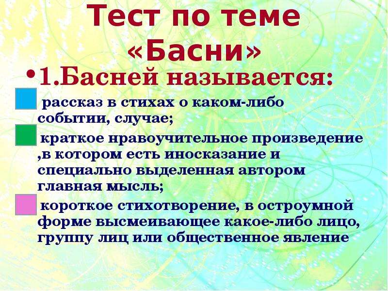 Что называется басней. Как называется рассказ о каком либо событии. Рассказ о каком то случае. Тест по теме басня 4 класс. Какое произведение называется басней.