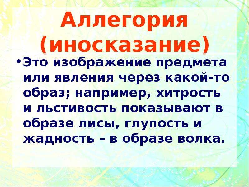 Иносказательное изображение. Иносказание это. Аллегория иносказание. Иносказательность примеры. Аллегория это в литературе.