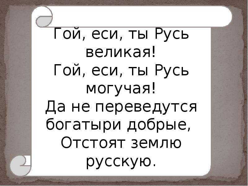 Гой еси текст. Гой еси. Гой еси добрый молодец. Ой вы гой еси добры молодцы. Ой ты гой еси.