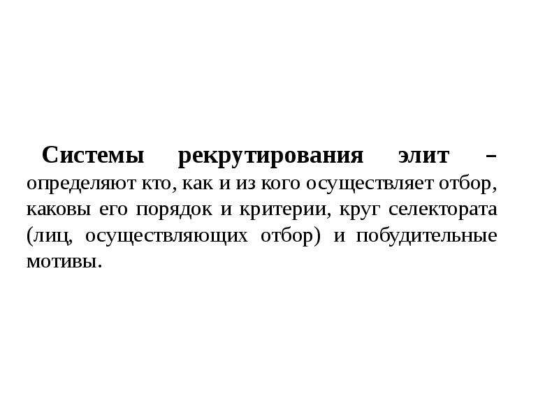 Рекрутирование политической системы. Системы рекрутирования Элит. Селекторат.