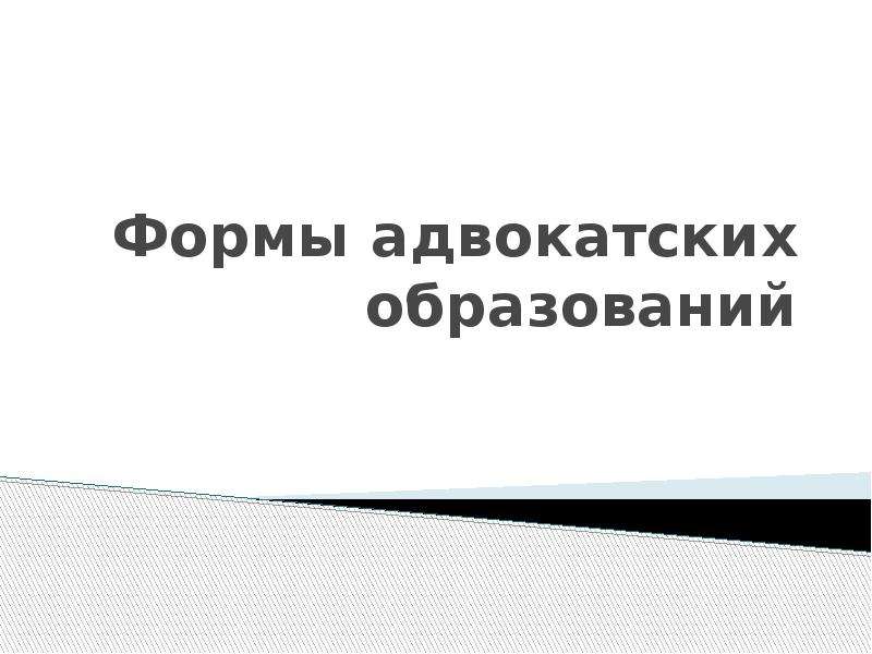 Адвокатские образования. Формы адвокатских образований. Самонаблюдение и самоконтроль. Формы образования адвокатской деятельности. Формы адвокатских образований картинки.