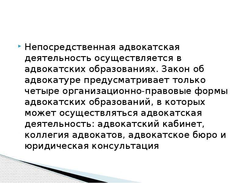 Адвокатские образования. Формы адвокатских образований. Формы адвокатской деятельности. Адвокатская деятельность осуществляется.