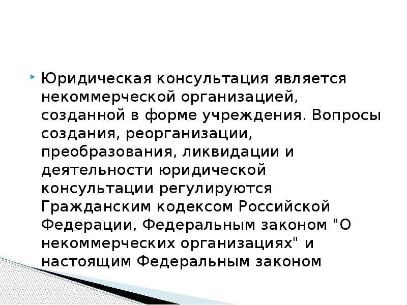 Формы адвокатских образований. Юридическая консультация это форма адвокатского образования. Формы адвокатских образрвания. Формами адвокатских образований являются:.