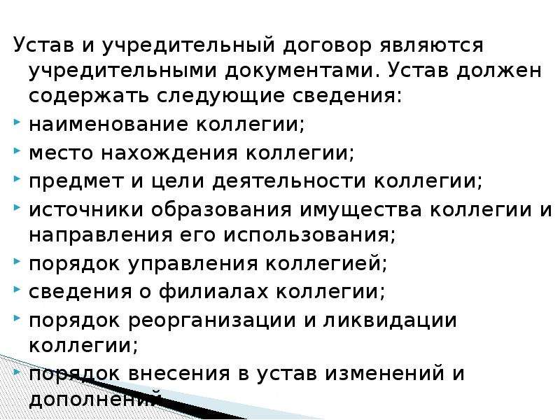 Коллегии адвокатов как форма адвокатского образования. Устав и учредительный договор. Устав и учредительный договор предприятия. Устав и учредительный договор отличия. Устав должен содержать.