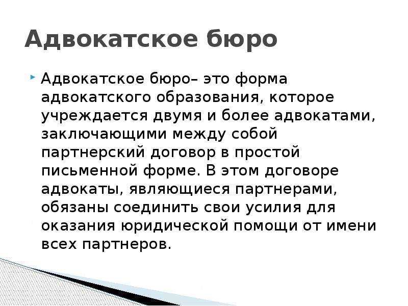 Адвокатские образования. Адвокатское бюро. Формы адвокатских образований. Формы адвокатского бюро. Адвокатское бюро презентация.