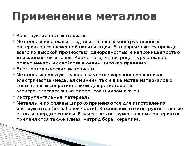 Металлы применяются. Применение металлов. Применение металлов кратко. Где применяются металлы. Примеры использования металлов.