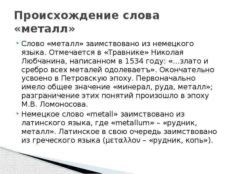 Металл текст. Происхождение слова металл. Текст на металле. Значение слова металл. Металлы рекордсмены.