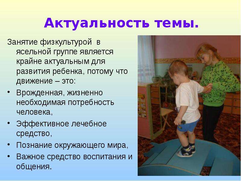 Темы занятий с ясельной группой. Физическое воспитание детей раннего возраста. Презентации для детей раннего возраста. Актуальность физкультуры. Физическая культура для детей раннего возраста.