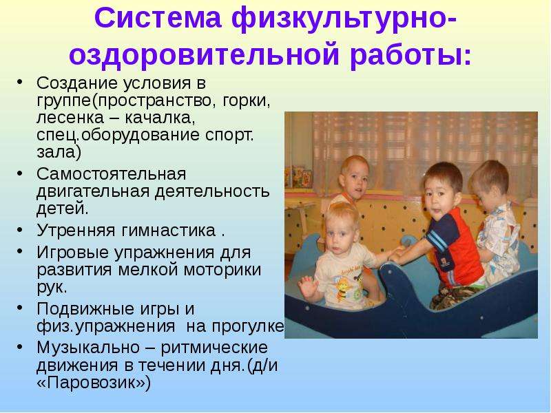 Индивидуальная работа с детьми младшего. Система физкультурно-оздоровительной работы. Методика и организация физкультурно-оздоровительной работы. Физкультурно оздоровительная работа с детьми. Игровые упражнения.