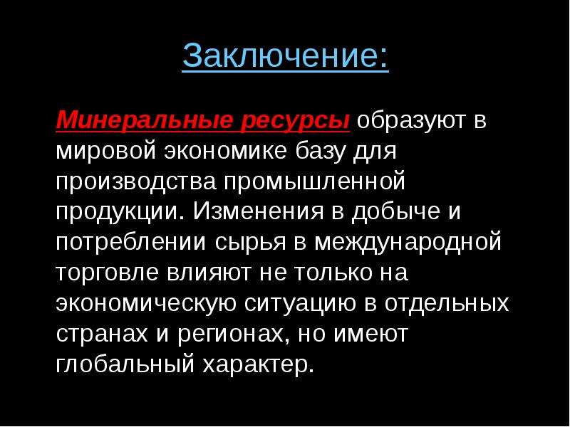 Вывод ресурсов. Минеральные ресурсы мировой экономики. Роль природных ресурсов в мировом хозяйстве.. Минеральные ресурсы вывод. Вывод о Минеральных ресурсах.